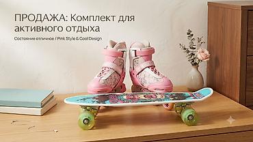 Конькилер: Комплект для активного отдыха — стиль Pink Состав набора: - Роликовые — 1
