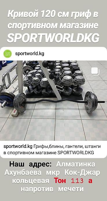 изогнутый гриф: Гриф 120 кривой в спортивном магазине SPORTWORLDKG Большой — 1