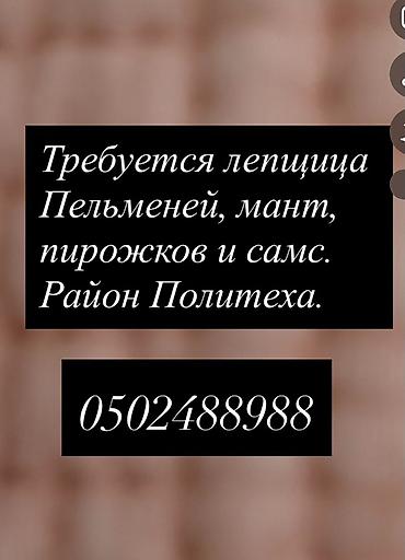 требуется повар кондитер: Требуется Кондитер, Оплата: Сдельная, 1-2 года опыта — 1