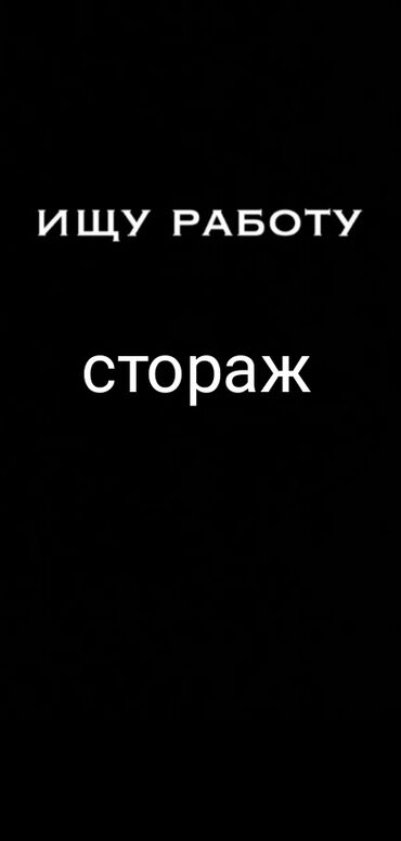 работа для студентов в бишкеке: Ищу работу стоража 
мне 55 лет 
звонит