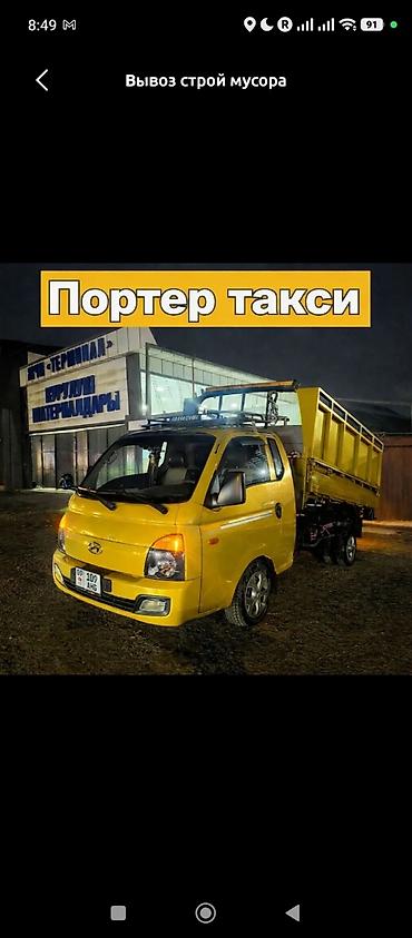 Заказать Хендай портер, Вывоз строй мусора, С откидным кузовом (самосвал) at lalafo.kg — 1 Заказать Хендай портер, Вывоз строй мусора, С откидным кузовом (самосвал) — 1