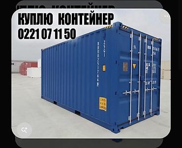 Куплю контейнер 6м новый с документами