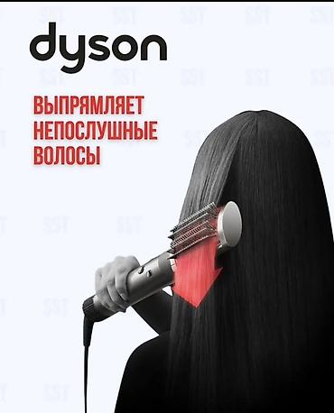 Мультистайлеры: Мультистайлер Dyson — 6