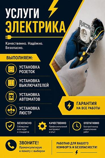 Услуги электрика