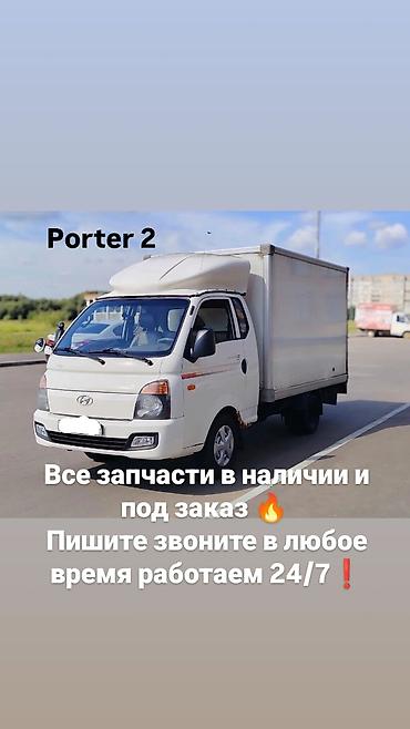 55 camry: Запчасти для Hyundai Porter 2 - Широкий ассортимент деталей для — 1