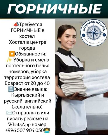 реализатор на рынок дордой: Требуется Горничная, Оплата Ежемесячно