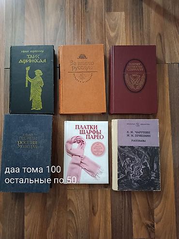Книги и журналы: Классика, На русском языке, Б/у, Самовывоз — 8