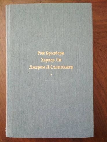 Kitablar, jurnallar, CD, DVD: Три известных романа в одной книге: Рэй Брэдбери - Вино из одуванчиков