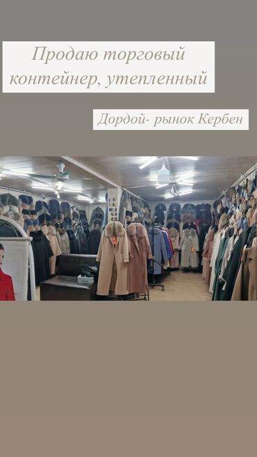 место в торговом центре: Продаю Торговый контейнер, 40 тонн, Утеплен