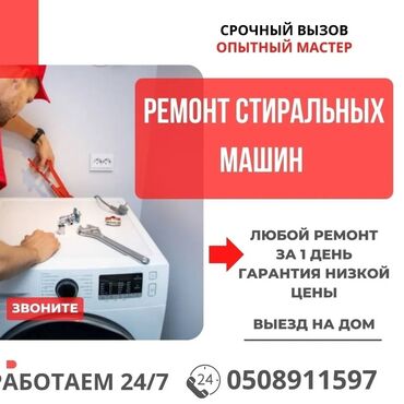 оборудование для печати: Ремонт стиральных машин - Срочный вызов, выезд на дом - Опытный