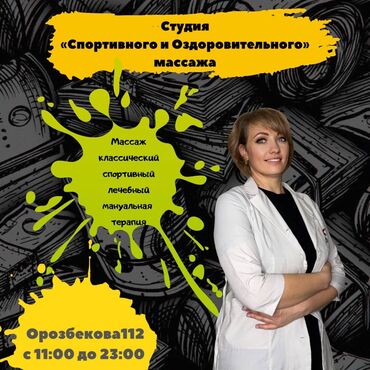 масаж кара балта: Массаж | Балдар үчүн | Остеохондроз, Омуртка аралык грыжа, Протрузия | Үйүнө баруу менен, Консультация