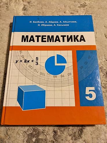 Книги 5 класса КЫРГЫЗ ТИЛИ 5 КЛАСС А.КОЙЛУБАЕВА МАТЕМАТИКА 5 КЛАСС at lalafo.kg Книги 5 класса КЫРГЫЗ ТИЛИ 5 КЛАСС А.КОЙЛУБАЕВА МАТЕМАТИКА 5 КЛАСС