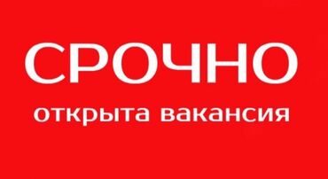 работа бишкек подработка: Требуется сотрудник: Оплата Дважды в месяц