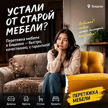 Перетяжка мебели в Бишкеке — быстро, качественно, с гарантией. Услуга