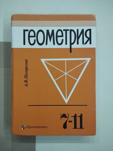 пистолет от мойки: Клиент по геометрии для 7-11 классов Погорелова А. В. Издательство