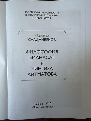 mag book: Книга: Жумагул Сааданбеков — «Философия “Манаса” и Чингиза Айтматова» — 3