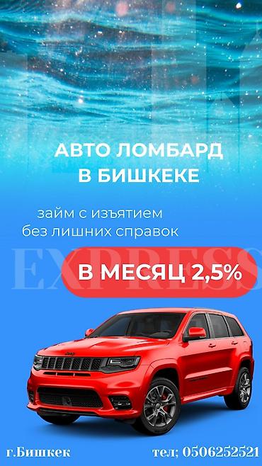 ломбарды бишкека: Автоломбард | Займ — 1
