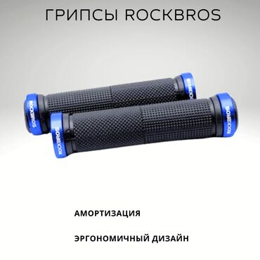 Велозапчасти: Грипсы Rockbros любого велосипеда Представляем эргономичные