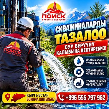 сварка иш керек: 💧 ТЕРЕҢ СУУ СКВАЖИНАЛАРЫН БУРГУЛОО ОсОО «ПОИСК» — жеке үйлөр — 1