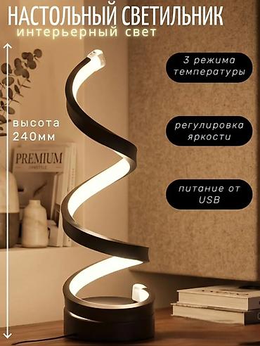 Жарык кылуу: Настольный светильник «спираль» — интерьерный свет - Высота: 240 мм - — 1