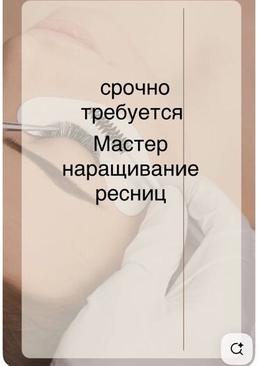 вакансия мастер по наращиванию ресниц: Срочно требуется мастер по наращиванию ресниц. Что нужно уметь: -