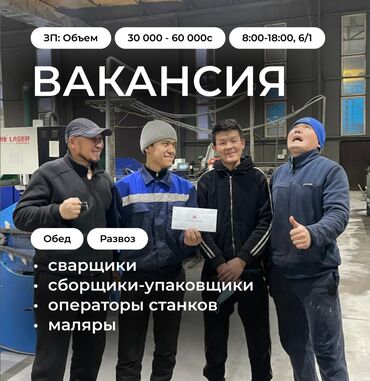работа для студентов в бишкеке без опыта 2018: ЖУМУШЧУЛАРДЫ ЧАКЫРАБЫЗ 📞 Байланыш номери: телефон ☎️ 💰 Айлык: 35