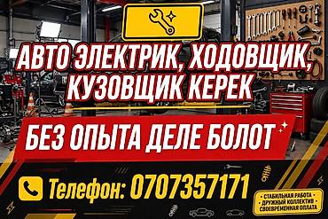 реализатор работа в бишкеке: Вакансии в автосервисе: - Автоэлектрик - Специалист по ходовой части - — 1