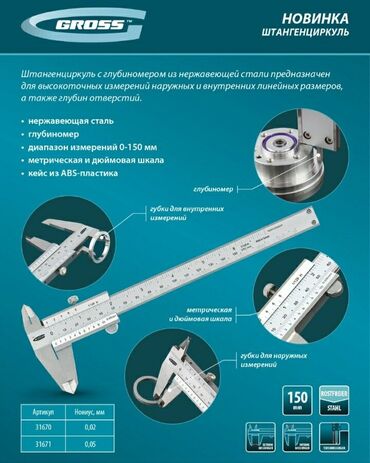 лазерные рулетки: Штангенциркуль, 150 мм, 0,02 мм, нержавеющая сталь, с глубиномером от