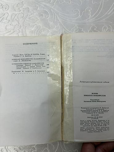 биог: Книга «Жизнь Никколо Макиавелли» (серия «Исторические факты и — 5