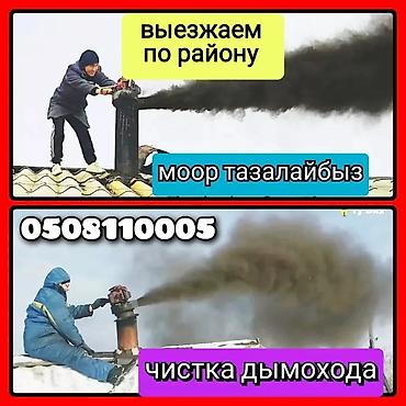 Чистка дымохода: Чистка дымохода бишкек и выезжаем в районы.ПРОФЕССИОНАЛЬНАЯ ЧИСТКА — 9