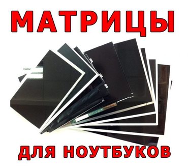 energy slim in Кыргызстан | PS3 (SONY PLAYSTATION 3): Экраны(матрицы)для ноутбуковВсегда в наличии 10.110.1 slim14.014.0