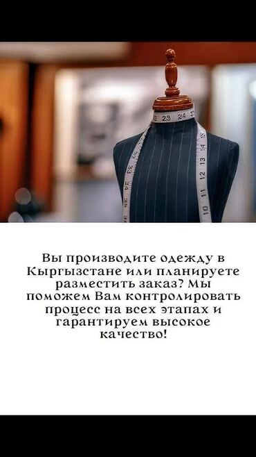 швейный цех бишкек: Контроль качества и сопровождение закупок в Кыргызстане! Вы