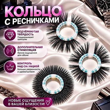 Кольцо с «ресничками» для интимной близости - Функции: поддержка