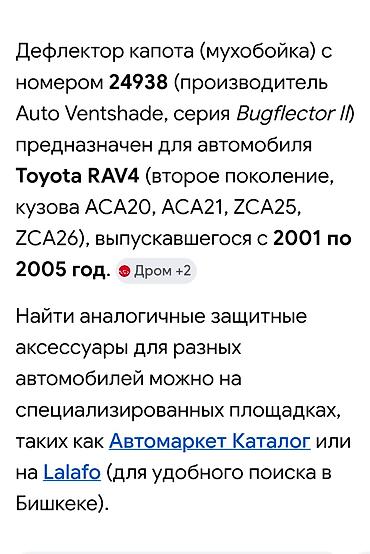 широкий капот: Мухобойка на капот Toyota, Б/у — 3