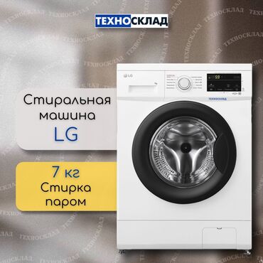 ситирални машина: Кир жуучу машина LG, Жаңы, Автомат, 7 кг чейин, Тар