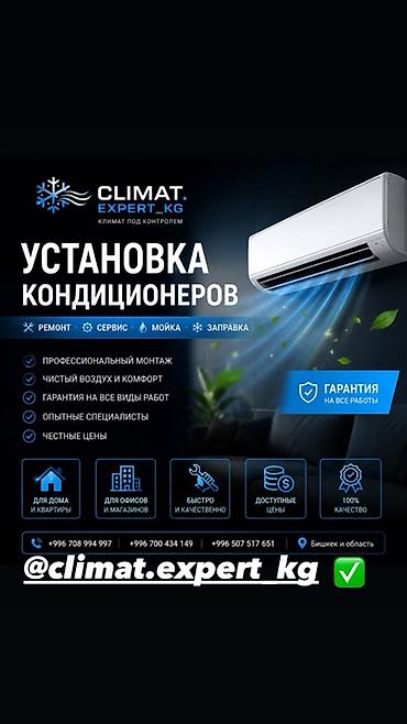 Установка техники: Услуга: установка кондиционеров от CLIMAT.EXPERT_KG - — 1