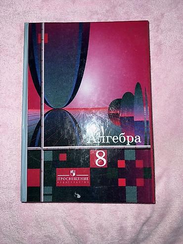 Книги и журналы: Учебники для средней школы (набор): 1) Алгебра, 8 класс - — 1