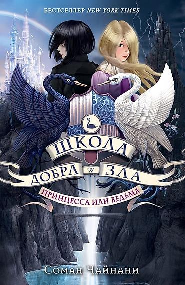 ever after high: Книга "школа добра и зла" Каждые 4 года в городок Гавальдон приезжает — 1