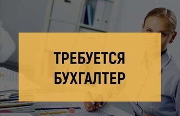 требуется упаковшики: Бухгалтер