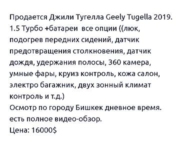 byd e5 2020: Geely Tugella: 2019 г., 1.5 л, Гибрид, Кроссовер — 3