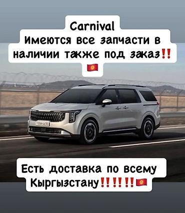 vag com: Запчасти для Kia Carnival - В наличии полный ассортимент деталей и — 1