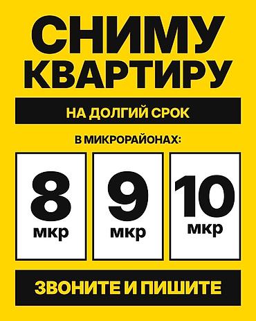 Сниму квартиру: Сниму квартиру на долгий срок. Ищу жильё в микрорайонах: - 8 мкр - 9 — 1