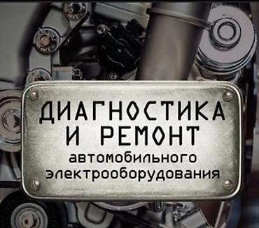 Диагностика и ремонт автомобильного электрооборудования. Услуги: -