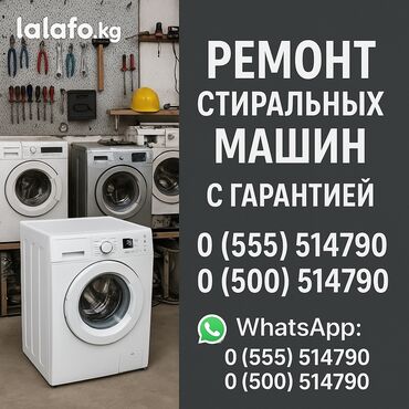 Стиральные машины: Ремонт стиральных машин ✅ **Быстро** – выезд в день обращения ✅ at lalafo.kg Стиральные машины: Ремонт стиральных машин ✅ **Быстро** – выезд в день обращения ✅