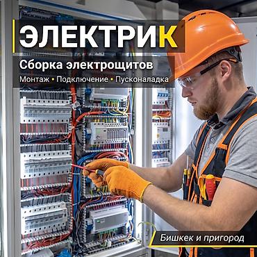 электрит ош: Электрик | Эсептегичтерди орнотуу, Өчүргүчтөрдү монтаждоо, Зымды монтаждоо 6 жылдан ашык тажрыйба — 1