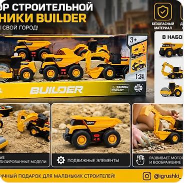 Набор строительной техники WEIYI Builder, масштаб 1:24. В комплекте