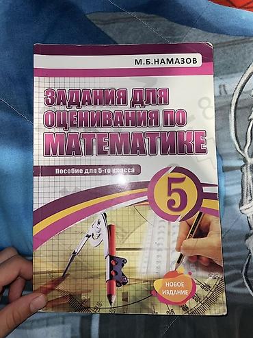 Книги и журналы: 5-ci sinif üçün riyaziyyat üzrə qiymətləndirmə tapşırıqları kitabı — 2