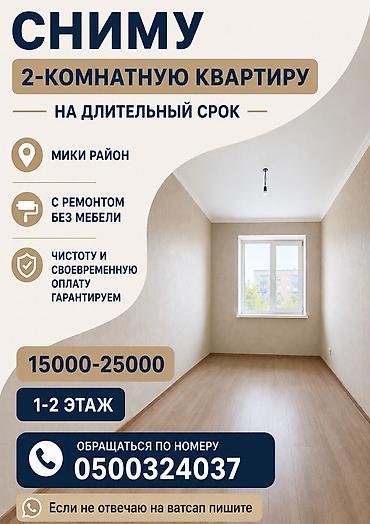 25000: Сниму 2‑комнатную квартиру на длительный срок. Пожелания: - Район — 1