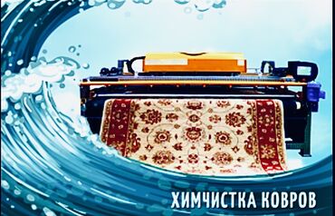 2 9 тди: Стирка ковров, | Палас, Ала-кийиз, Шырдак, Бесплатная доставка