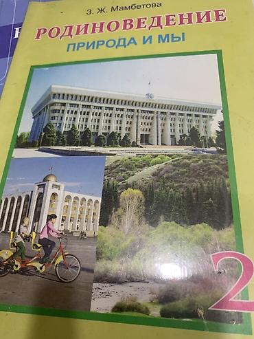 Учебник: Родиноведение. Природа и мы. 2 класс - Автор: З. Ж